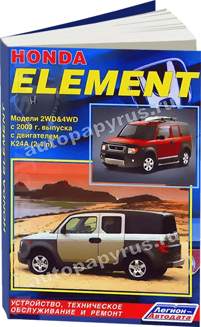 Grāmata: Honda Elements, 2WD un 4WD (b) ar 2003G. V.,, REM. Pakalpojumu. Pēc tam | Legion-a